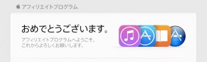 iTunes__アフィリエイトプログラムへようこそ_-_tsuyoshi1975_gmail_com_-_Gmail