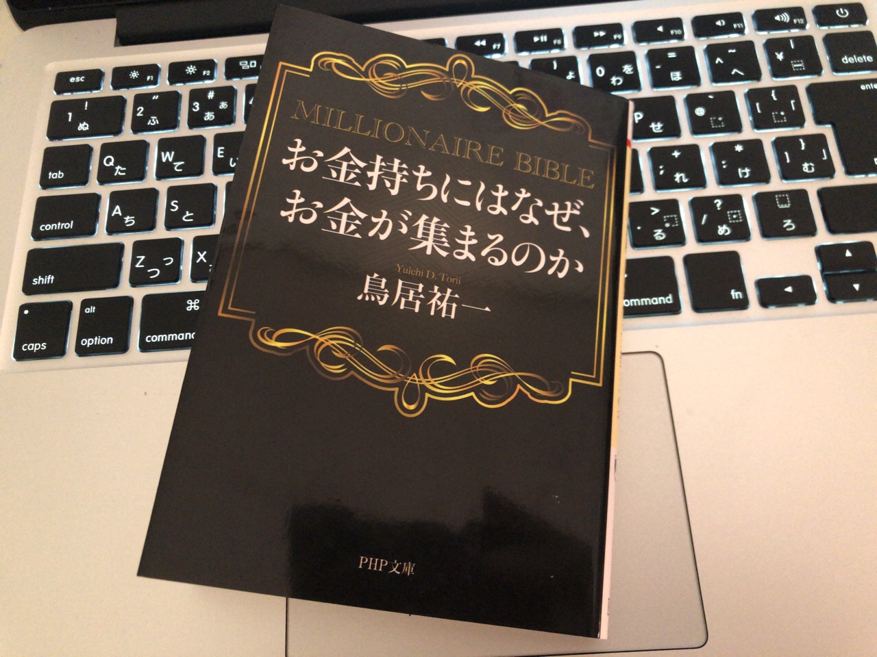 お金持ちにはなぜ お金が集まるのかby鳥居祐一 なんくるないさ 人生は