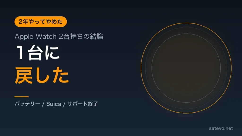 Apple Watchの2台持ちを2年続けて1台に戻した理由を解説する記事のアイキャッチ画像