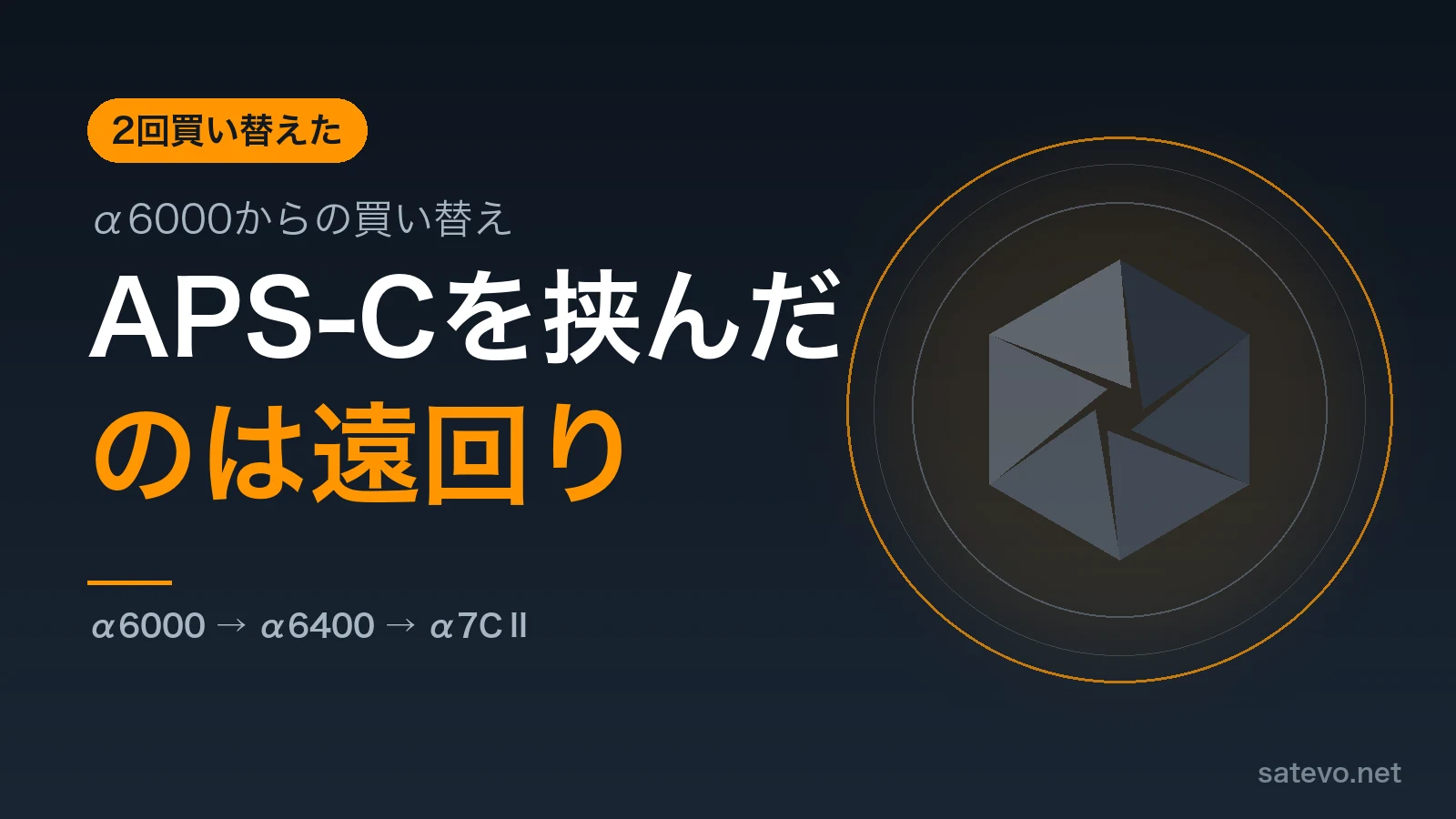 α6000からα6400を経てα7CⅡまで2回買い替えた記録を解説する記事のアイキャッチ画像