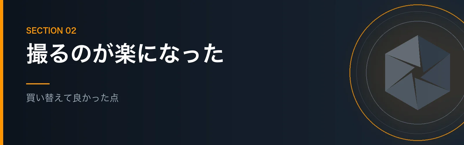 α6400に買い替えて良かった点を紹介するセクションのバナー画像