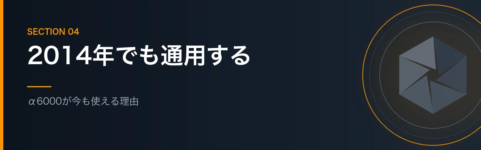 α6000が今も使える理由を解説するセクションのバナー画像