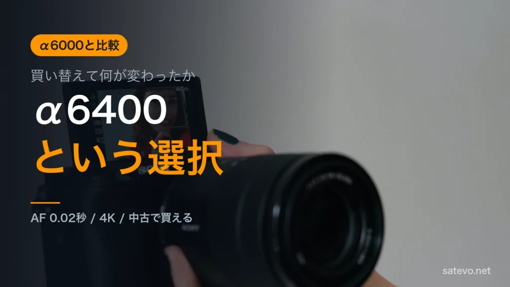 α6400とα6000を比較し買い替えて何が変わったかを解説する記事のアイキャッチ画像