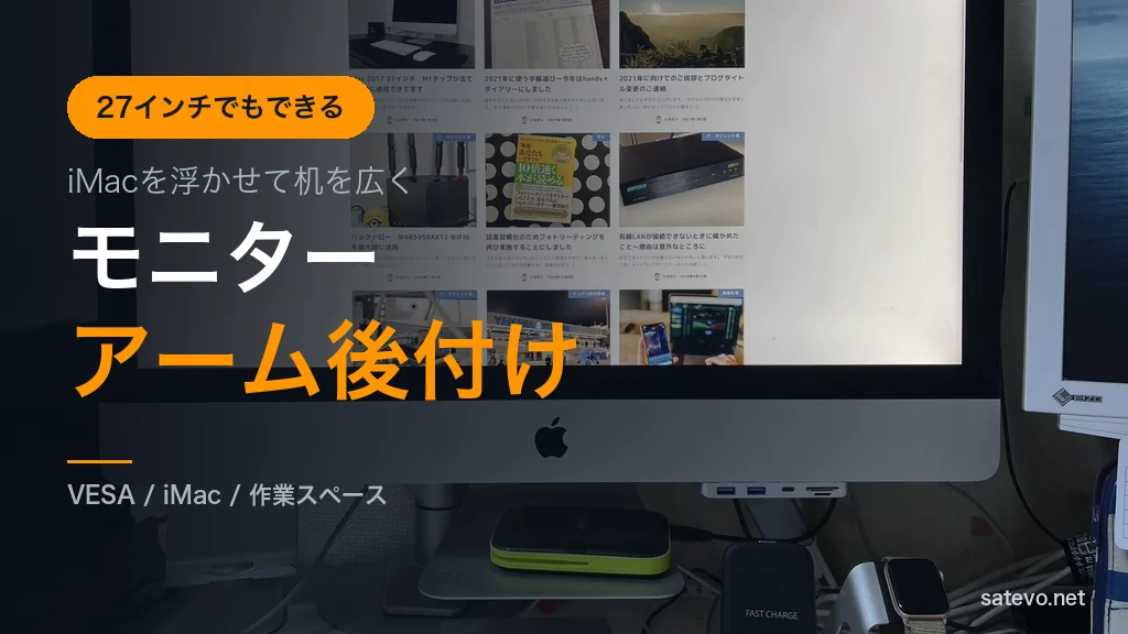 iMac27インチにモニターアームを後付けする方法を解説する記事のアイキャッチ画像
