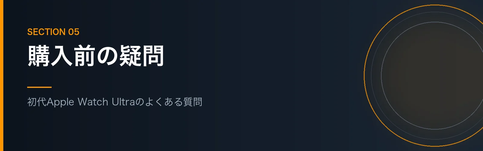 初代Apple Watch Ultraのよくある質問をまとめたセクションのバナー画像