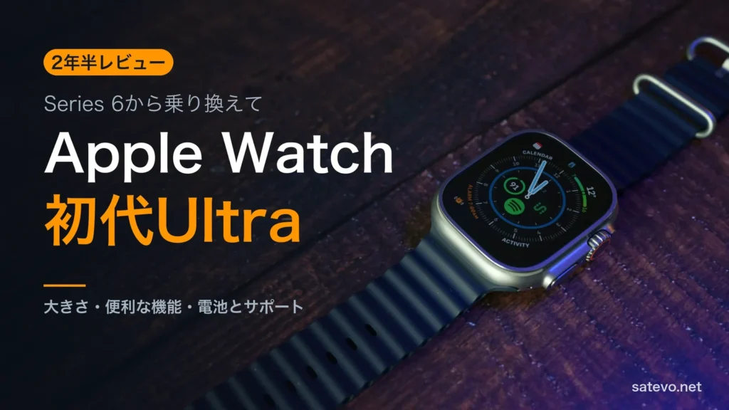 初代Apple Watch Ultraの写真に2年半レビューの文字を載せたアイキャッチ画像