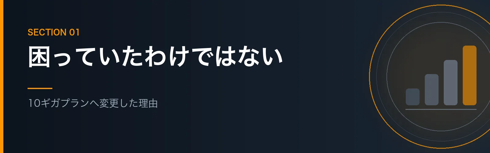 コミュファ光10ギガプランへ変更した理由を解説するセクションのバナー画像