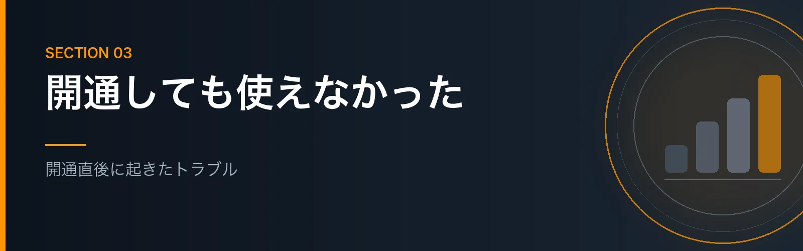 コミュファ光10ギガ開通直後のトラブルを解説するセクションのバナー画像