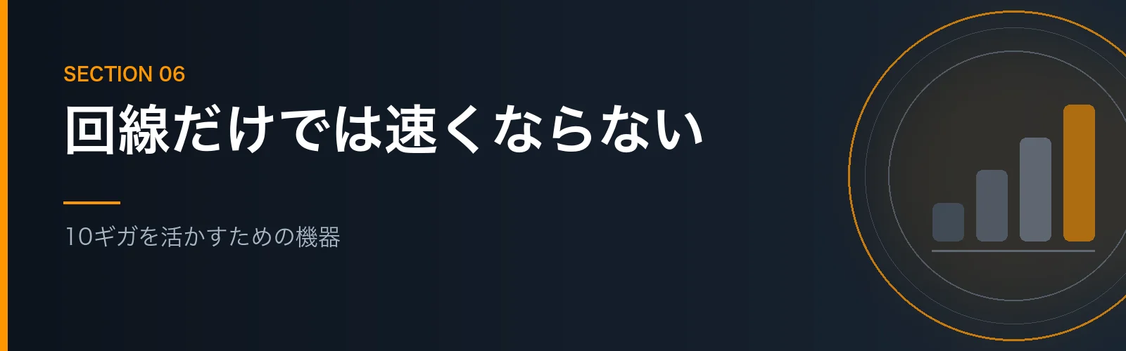 10ギガの速度を活かすために必要な機器を解説するセクションのバナー画像