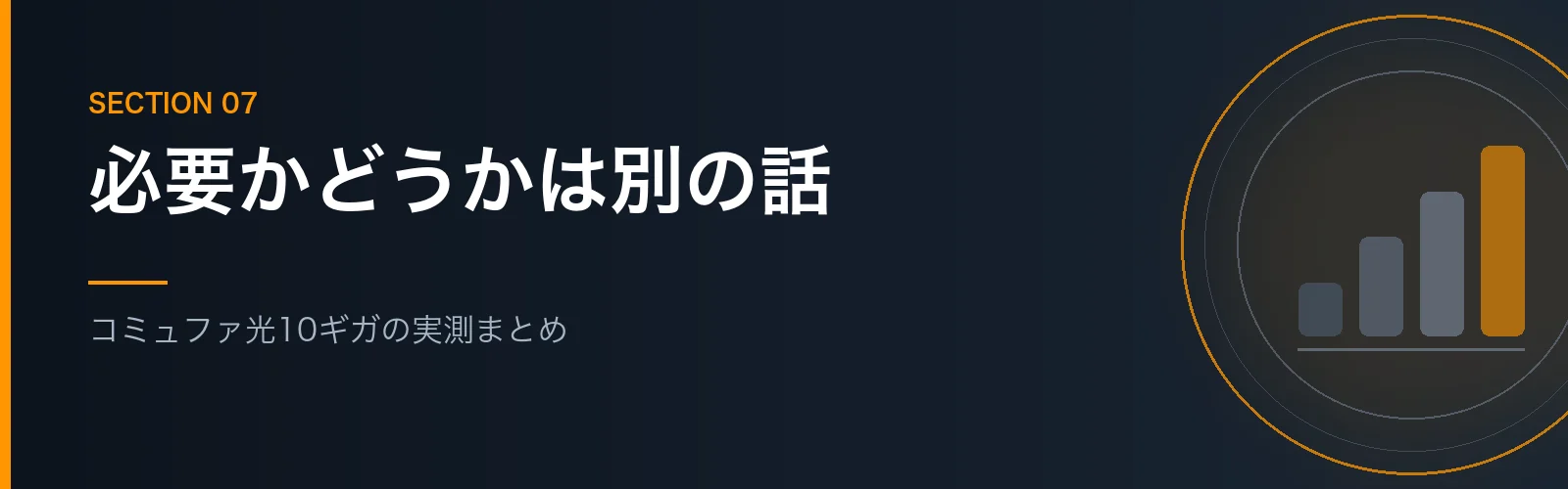 コミュファ光10ギガの実測結果を振り返るまとめセクションのバナー画像
