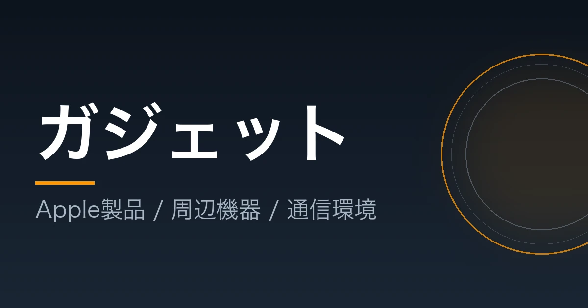ガジェットのカテゴリーへ進むバナー画像