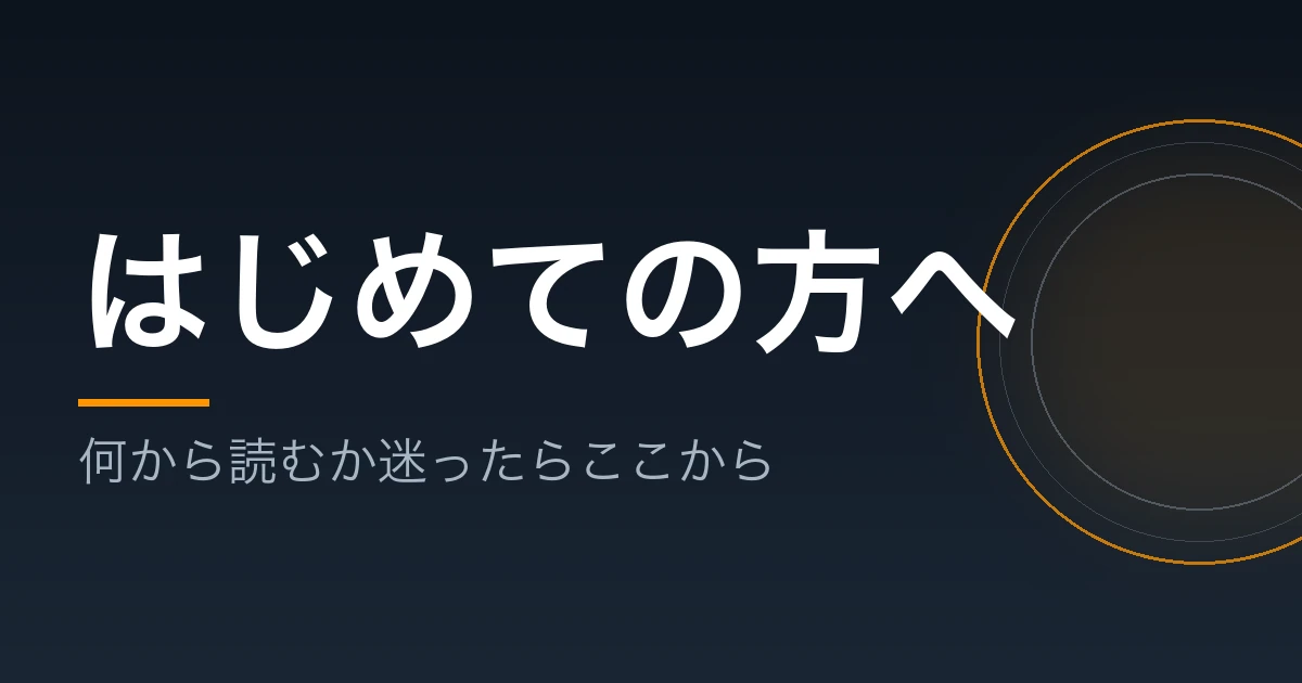 はじめての方へのページへ案内するバナー画像