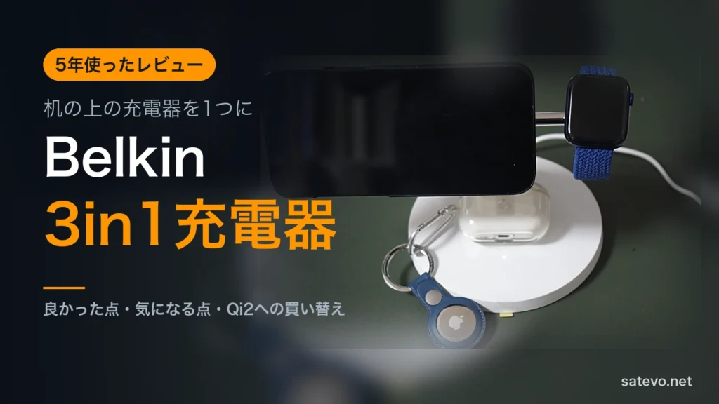 Belkinの3in1充電器でiPhoneとApple WatchとAirPodsを充電している写真に記事タイトルを載せたアイキャッチ画像