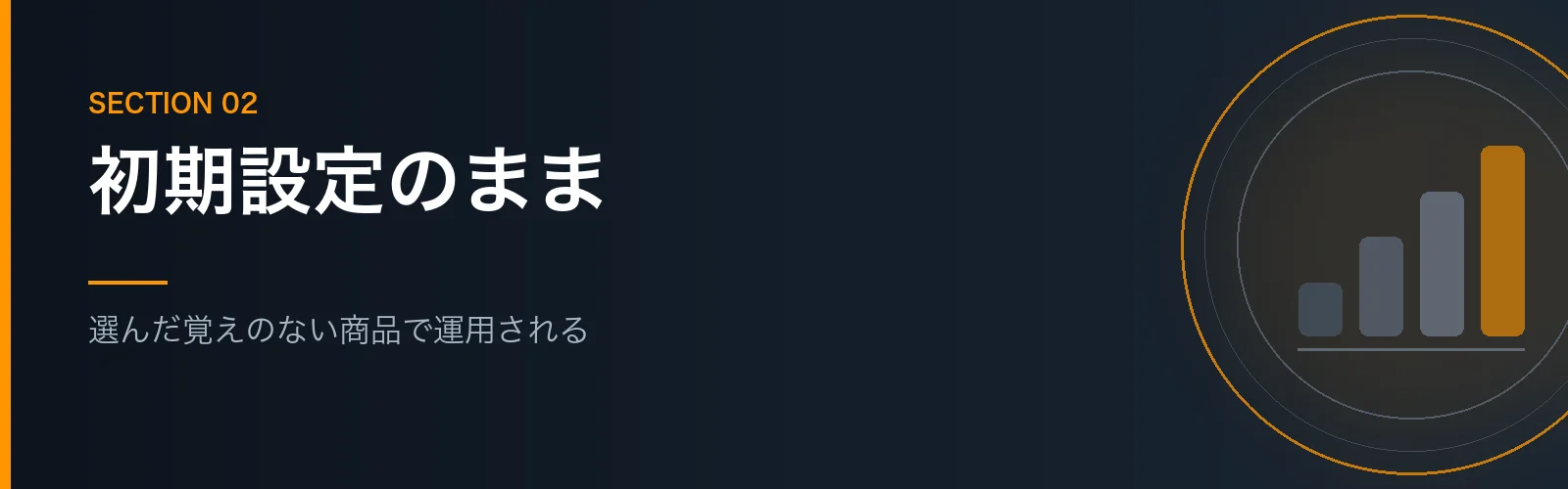企業型DCを初期設定のまま放置するとどうなるかを解説するセクションのバナー画像