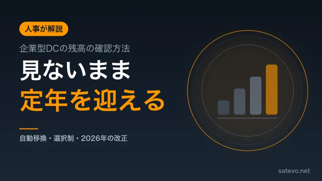 企業型DCの残高の確認方法と50代の見直し方を人事の立場から解説する記事のアイキャッチ画像