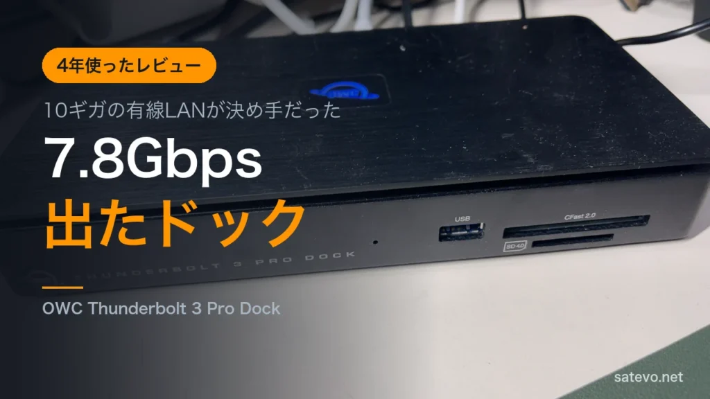 OWC Thunderbolt 3 Pro Dockを4年使ったレビュー記事のアイキャッチ画像