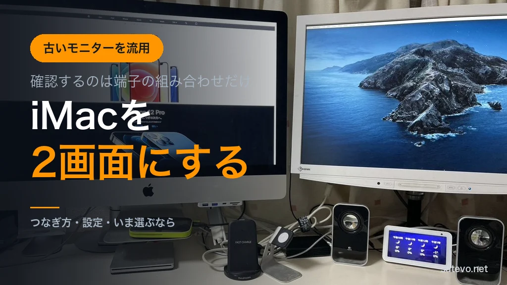 iMac 27インチをデュアルディスプレイにする方法を解説する記事のアイキャッチ画像