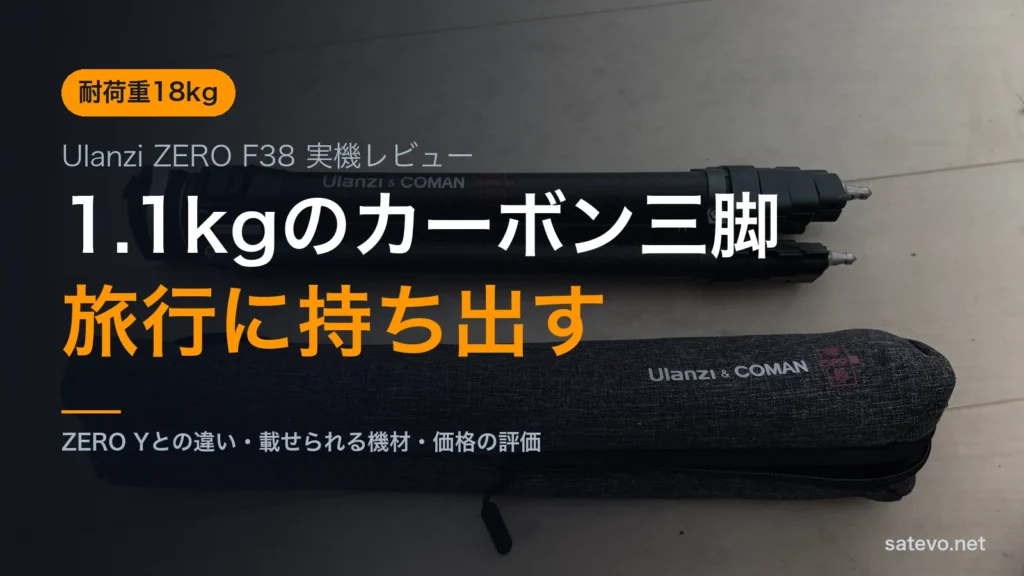折りたたんだUlanzi ZERO F38と収納袋の実機写真に1.1kgのカーボン三脚という文字を載せたアイキャッチ