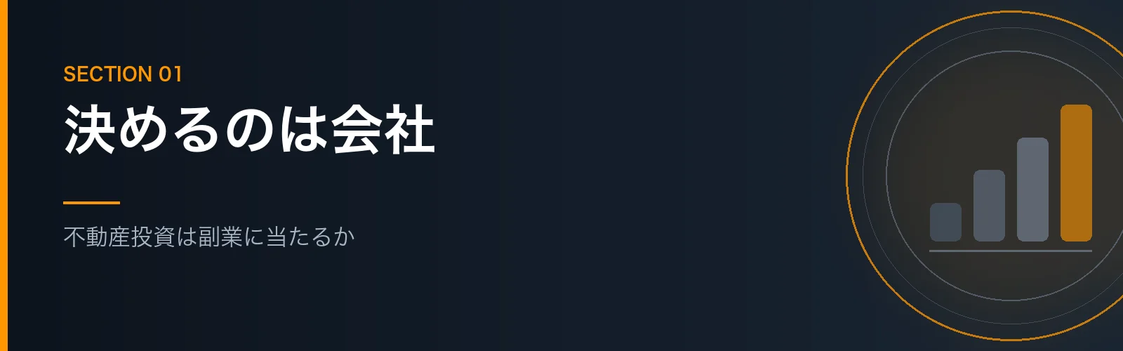 会社員の不動産投資が副業に当たるかを解説するセクションのバナー画像