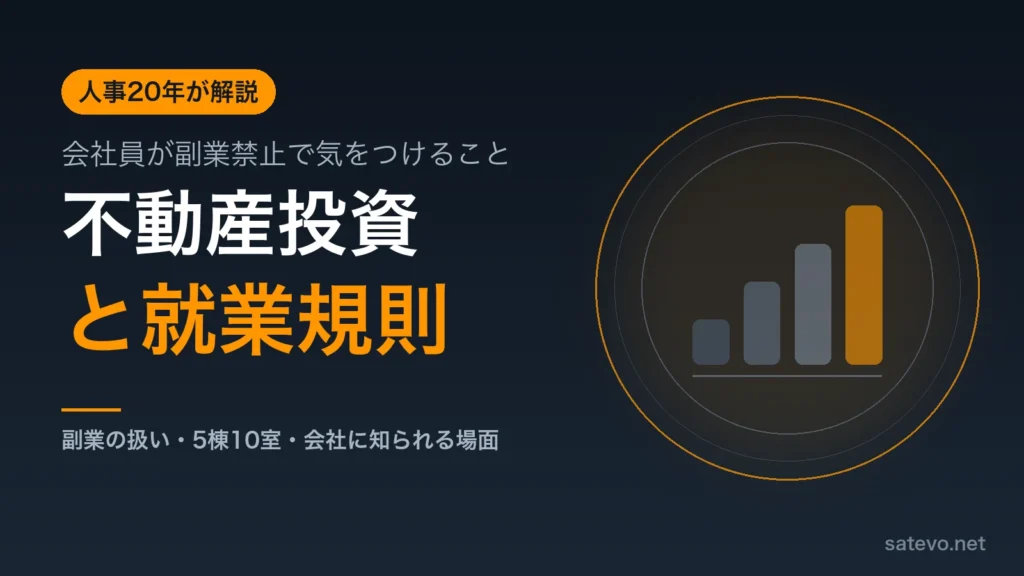 会社員の不動産投資と就業規則の関係を人事20年の筆者が解説する記事のアイキャッチ画像