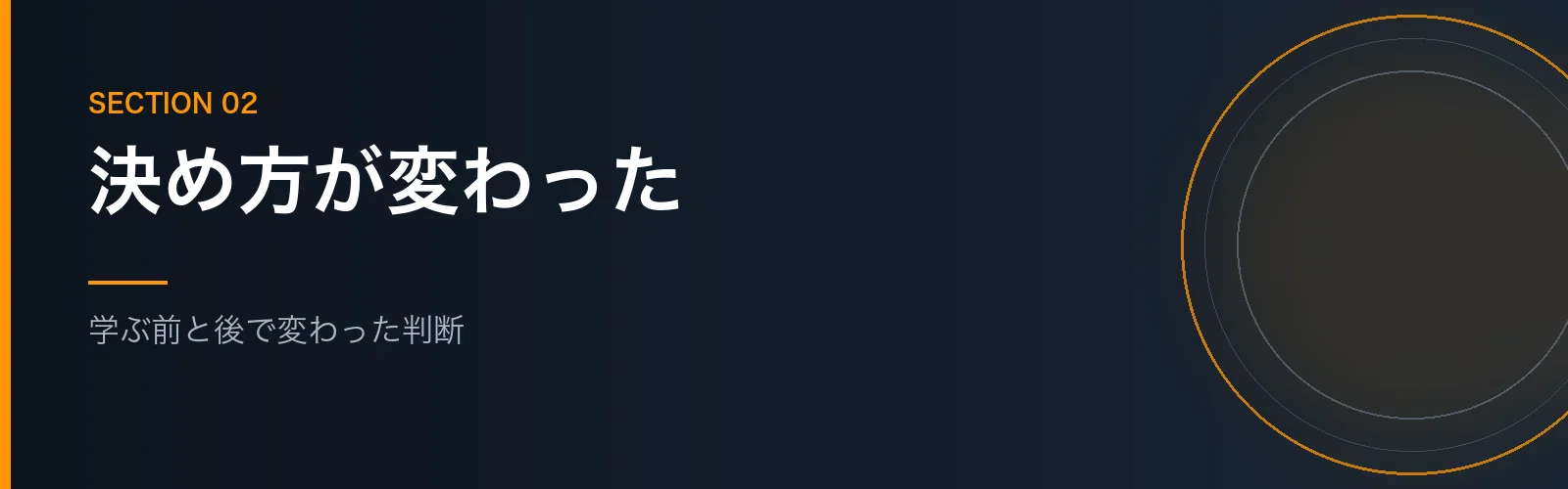 FP2級を学ぶ前と後で変わったお金の判断を書くセクションのバナー画像