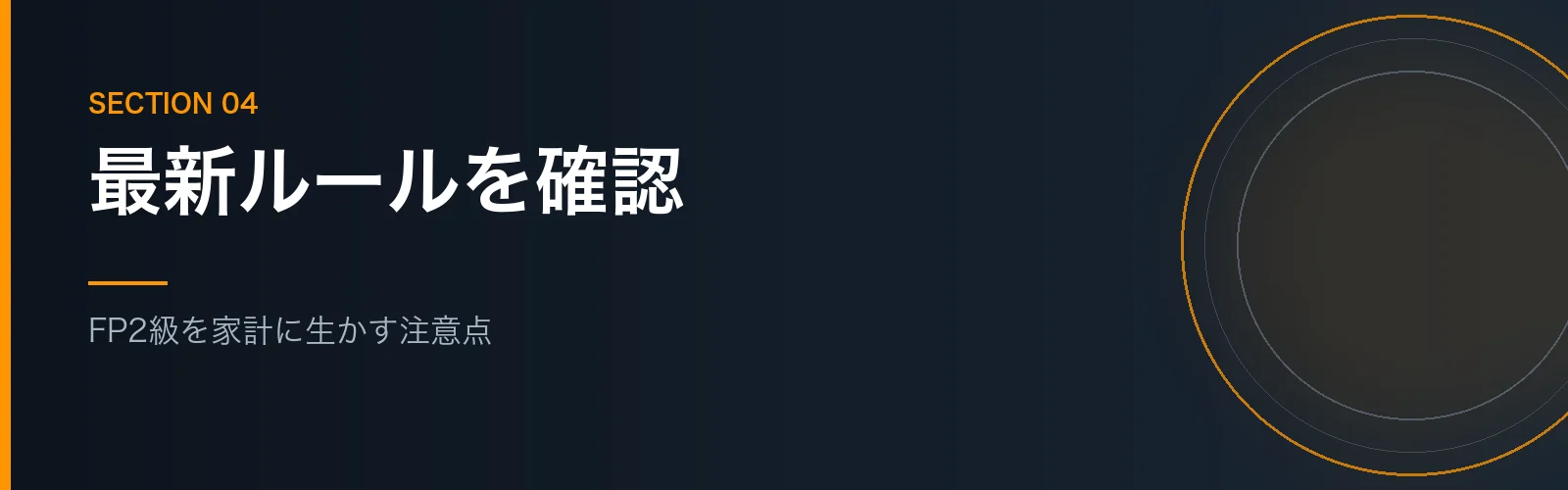 FP2級を家計に生かすときの注意点を解説するセクションのバナー画像