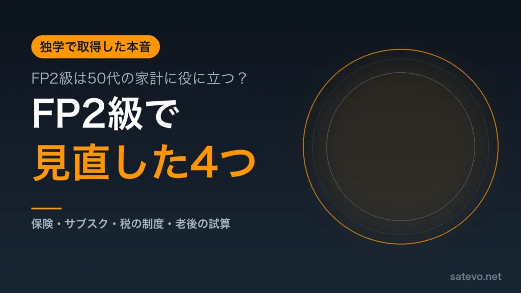 FP2級は50代の家計に役立つのかを独学で取得した筆者が見直した4つで解説する記事のアイキャッチ画像