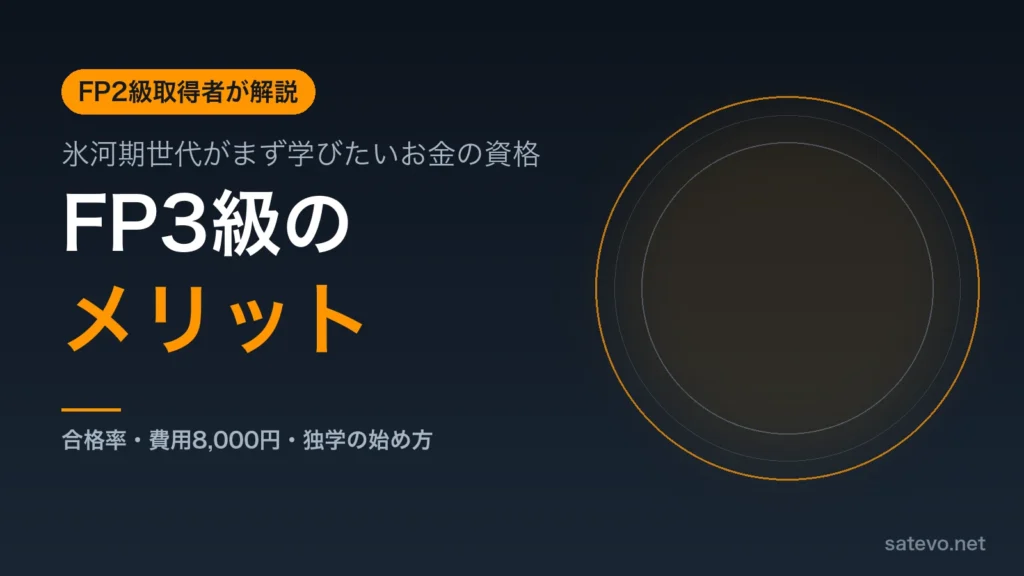 FP2級取得者がFP3級のメリットと独学の始め方を解説する記事のアイキャッチ画像