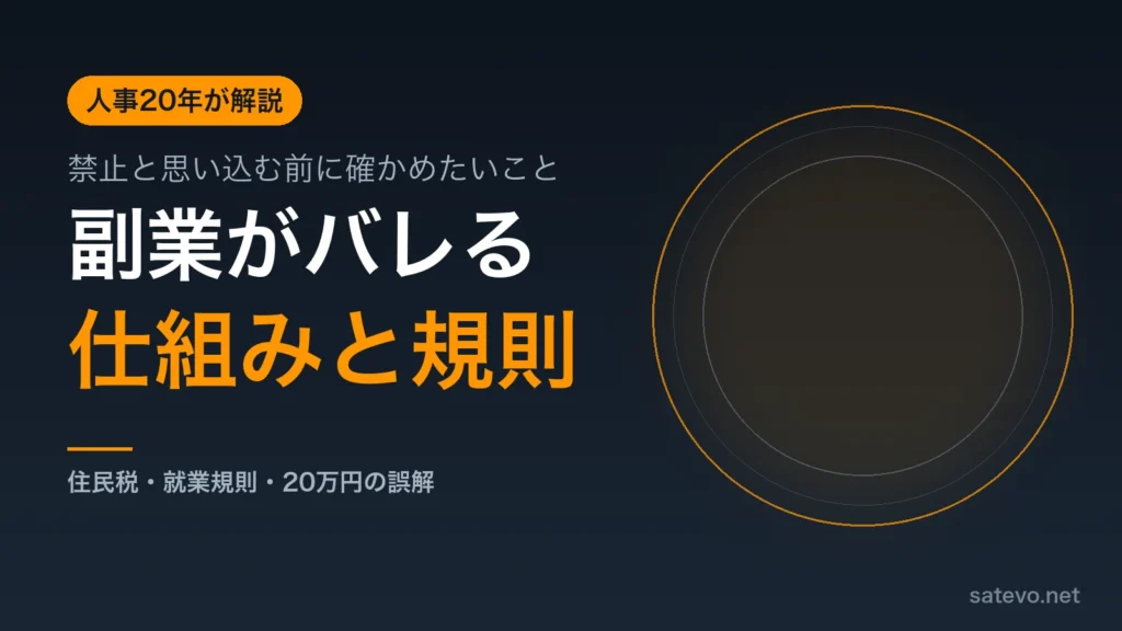 副業が会社に分かる仕組みと就業規則の確認ポイントを人事が解説する記事のアイキャッチ画像