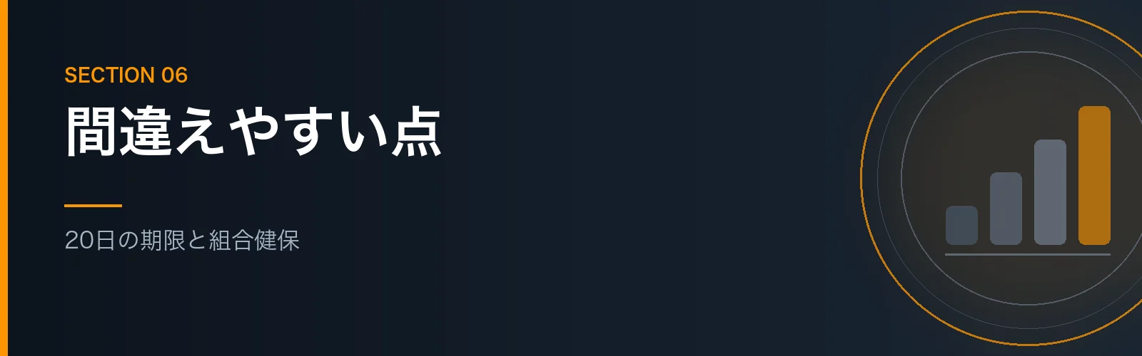 手続きで間違えやすい点をまとめたセクションのバナー画像