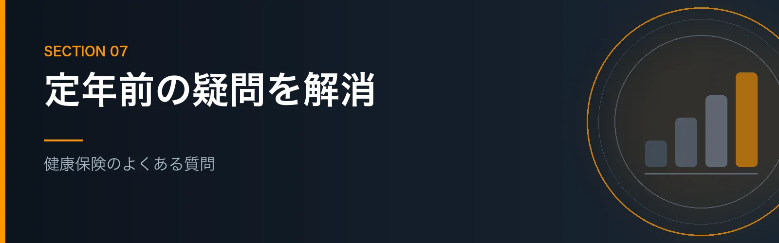 退職後の健康保険のよくある質問をまとめたセクションのバナー画像