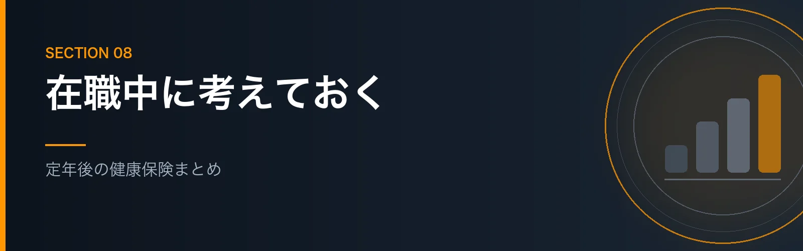 定年後の健康保険の選び方のまとめセクションのバナー画像