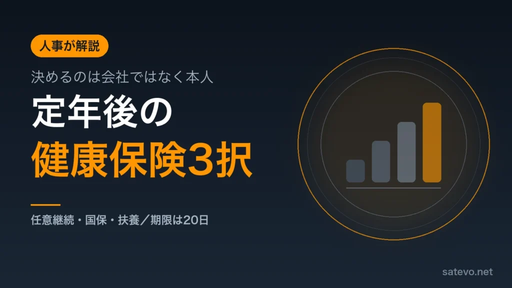 定年後の健康保険の選び方を人事の立場から解説する記事のアイキャッチ画像