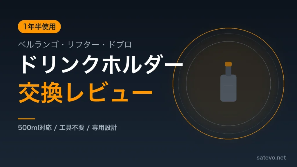 ベルランゴ・リフター・ドブロのドリンクホルダーを交換した1年半使用レビュー記事のアイキャッチ画像