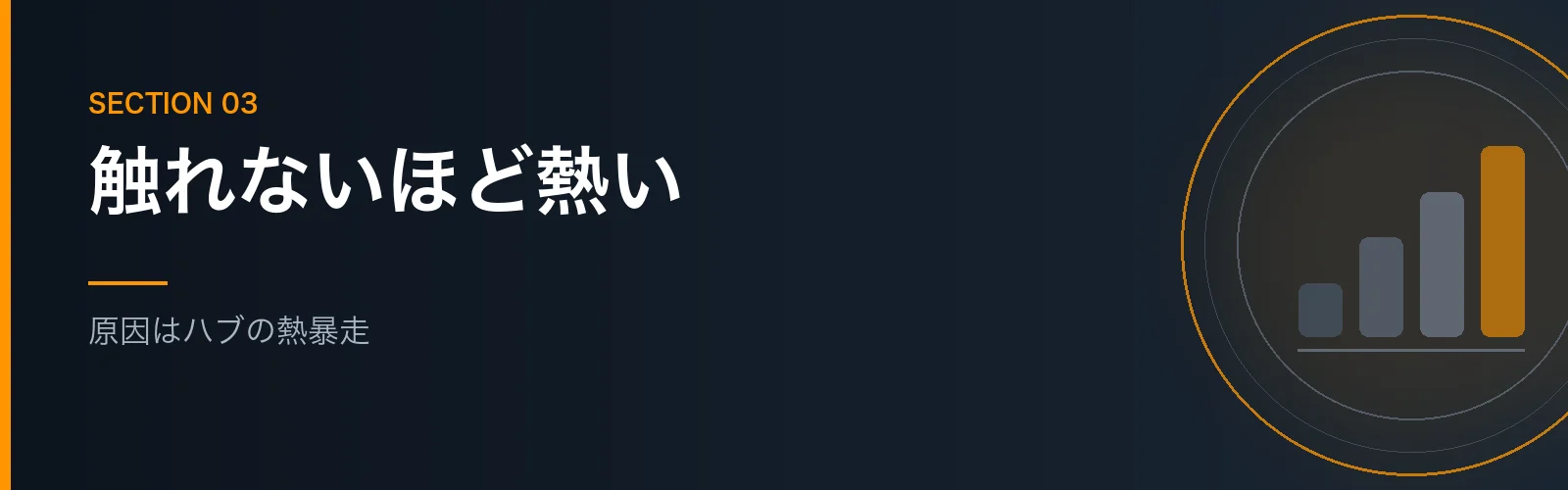 スイッチングハブの熱暴走が原因だと判明した経緯を解説するセクションのバナー画像