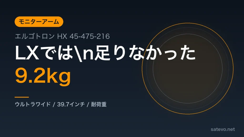 エルゴトロンHXにウルトラワイドモニターを取り付けた記事のアイキャッチ