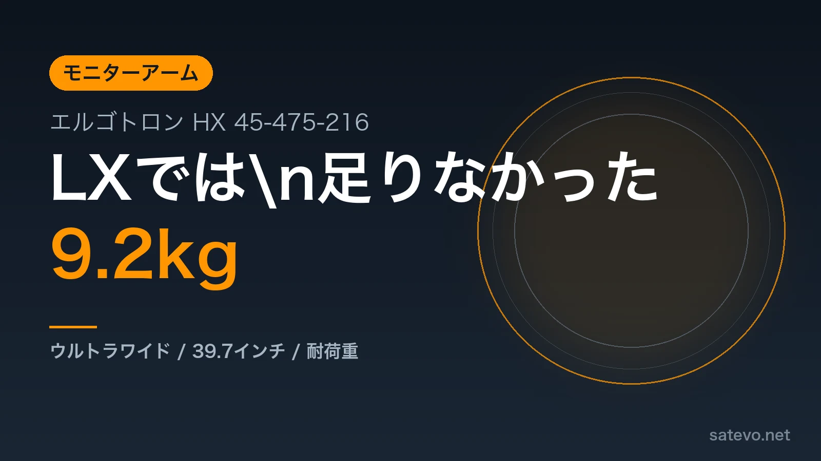 エルゴトロンHXにウルトラワイドモニターを取り付けた記事のアイキャッチ