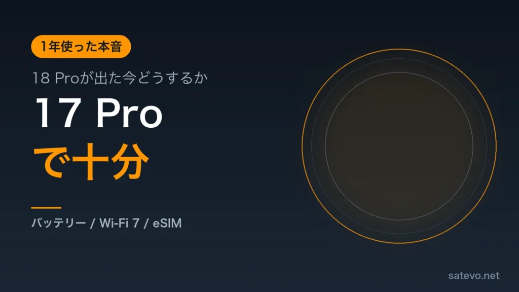 iPhone 17 Proを1年使ったレビューとiPhone 18 Proを見送る理由を解説する記事のアイキャッチ画像
