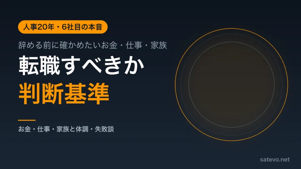 人事20年・6社目の筆者が転職すべきか迷ったときの判断基準を解説する記事のアイキャッチ画像