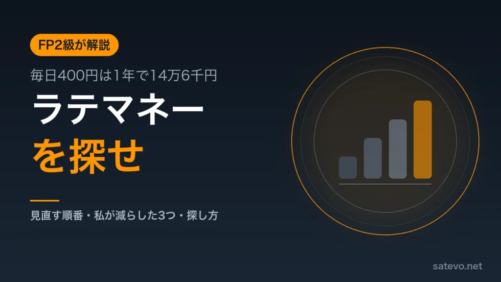 ラテマネーとは何かと50代が見直すお金の順番をFP2級取得者が解説する記事のアイキャッチ画像