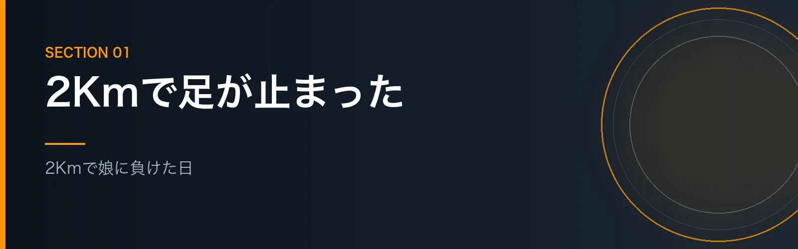 2Kmしか走れなかった頃を振り返るセクションのバナー画像