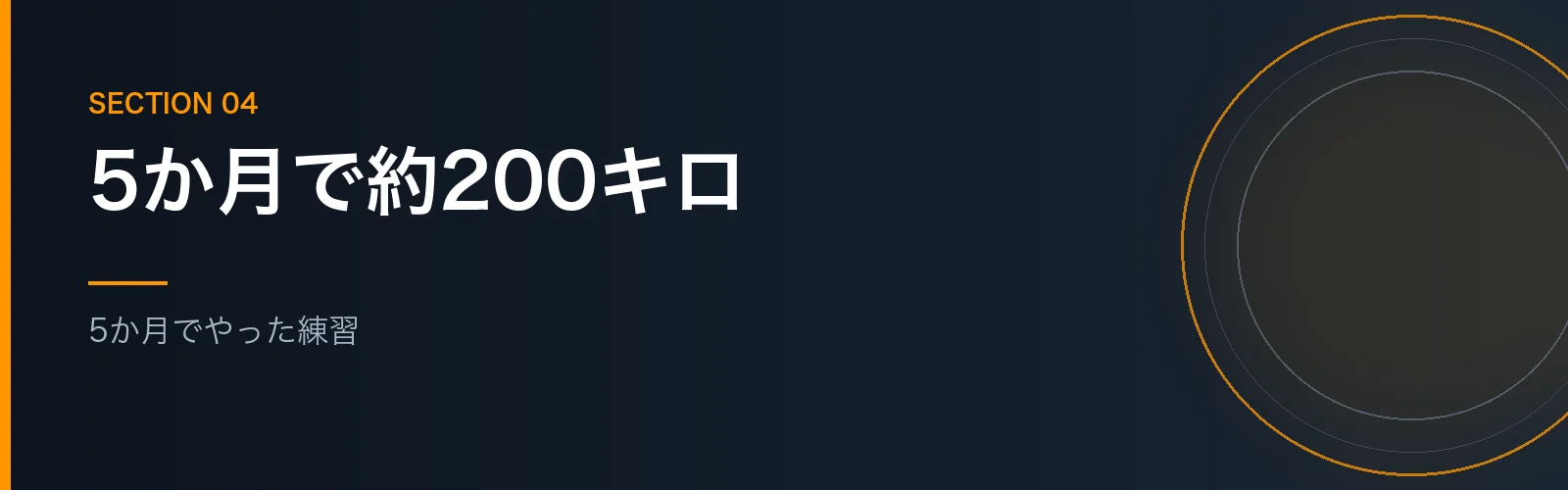本番までの5か月間に積んだ練習を紹介するセクションのバナー画像