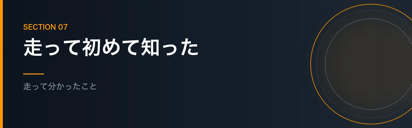 フルマラソンを走って分かったことをまとめたセクションのバナー画像