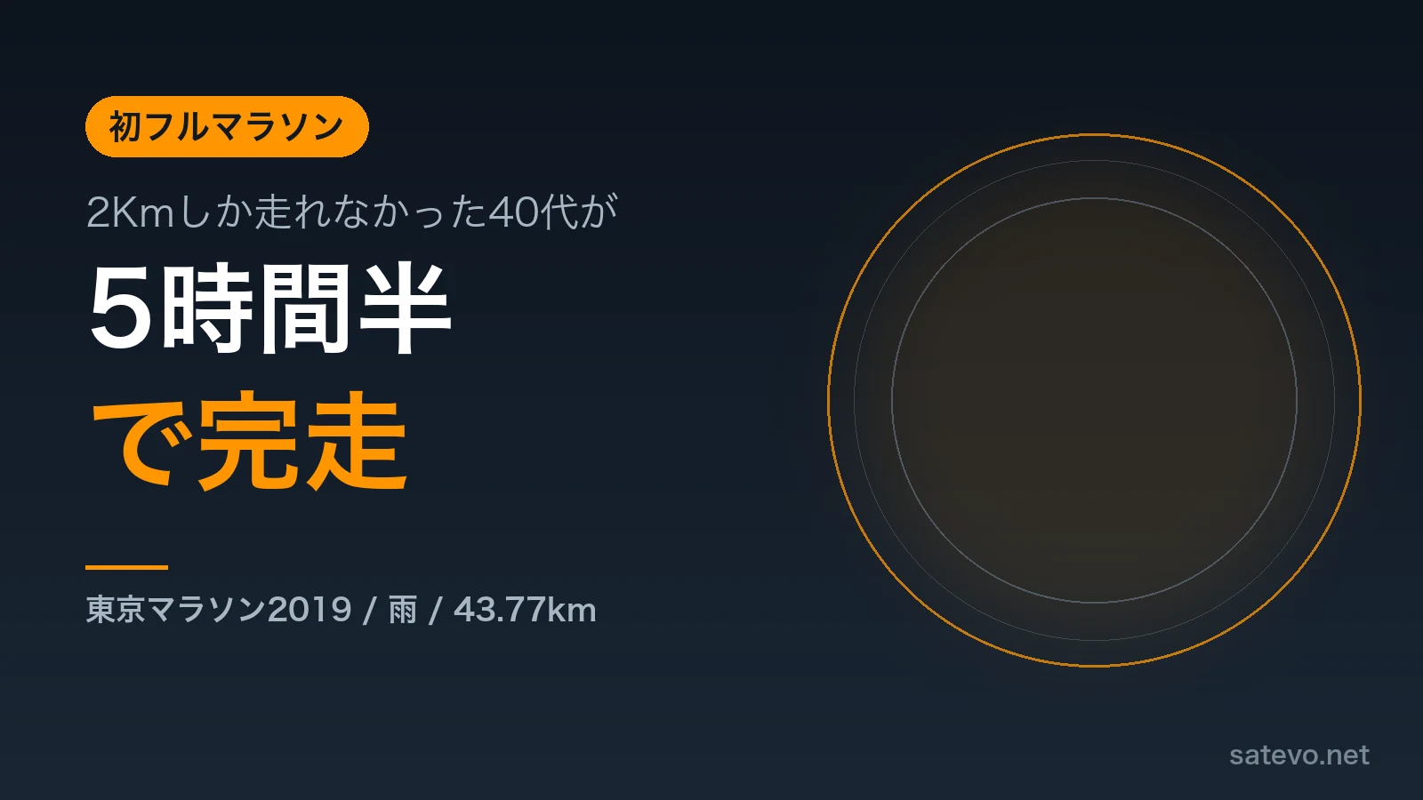 2Kmしか走れなかった40代が東京マラソン2019を5時間半で完走した記録のアイキャッチ画像
