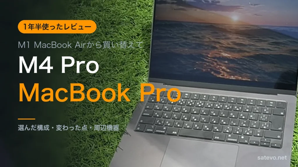 M4 Pro MacBook Pro 14インチの実機写真に記事タイトルを載せたアイキャッチ画像