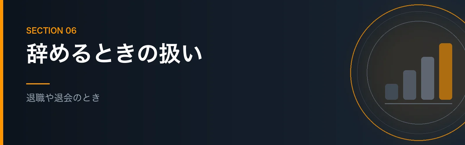 退職や退会のときの持株会の扱いを解説するセクションのバナー画像
