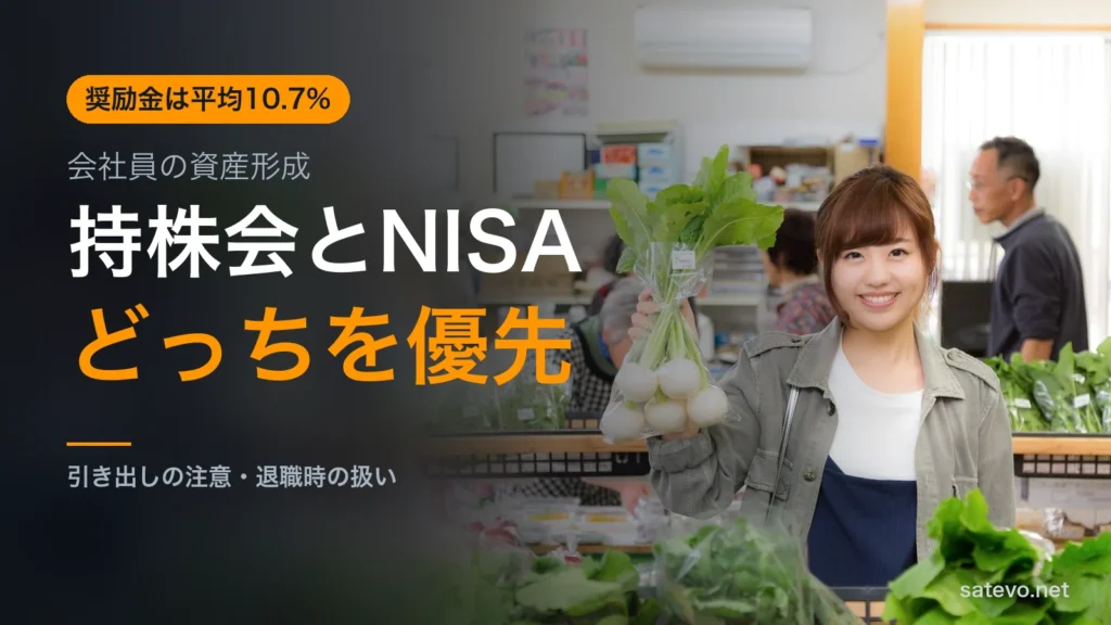持株会とNISAのどちらを優先するかを解説する記事のアイキャッチ