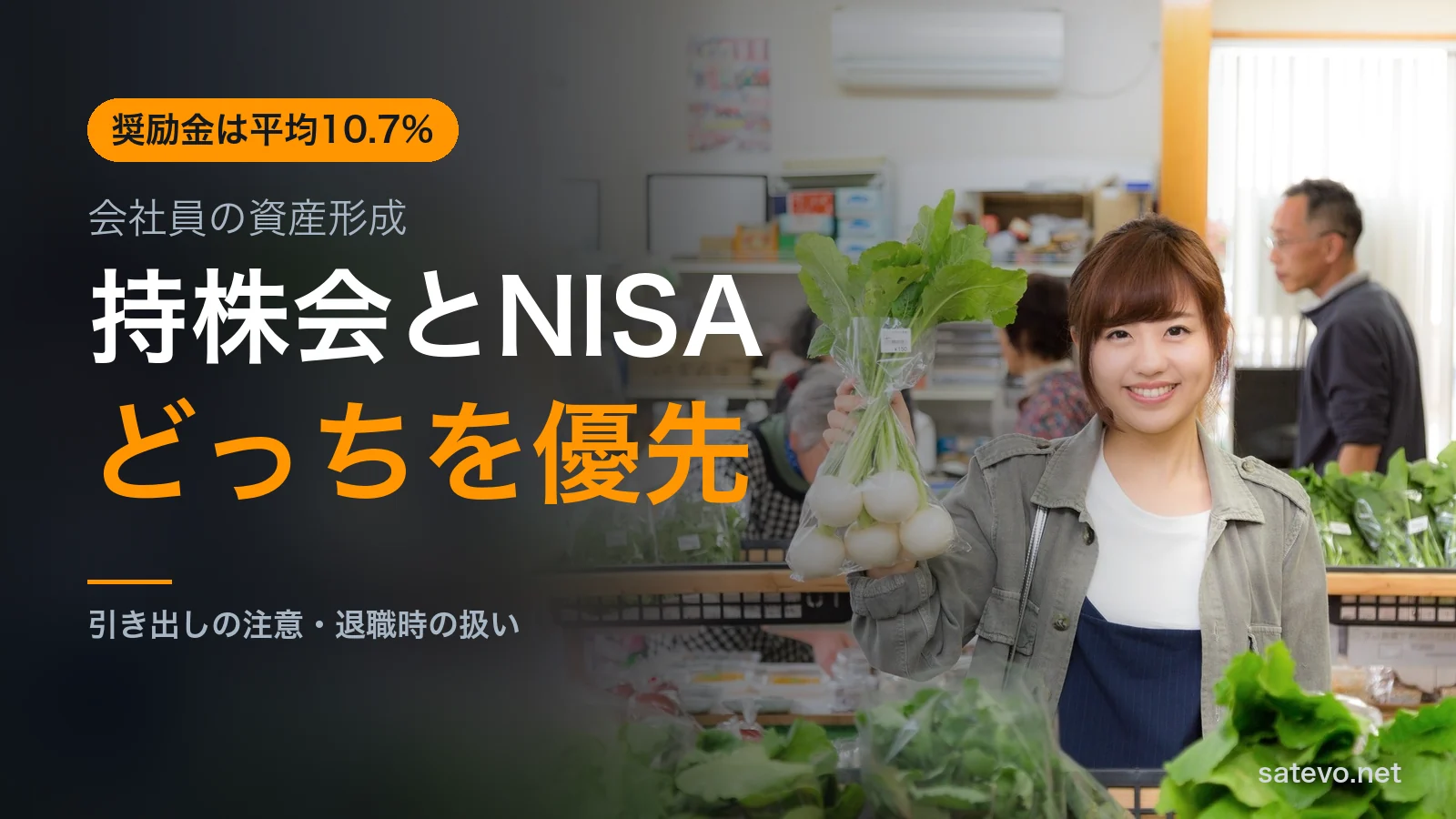 持株会とNISAのどちらを優先するかを解説する記事のアイキャッチ