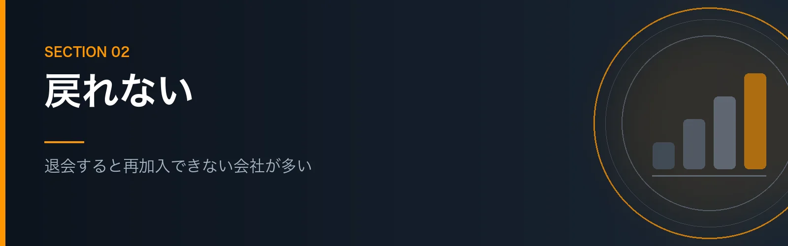 持株会は退会すると再加入できない会社が多いことを解説するセクションのバナー画像