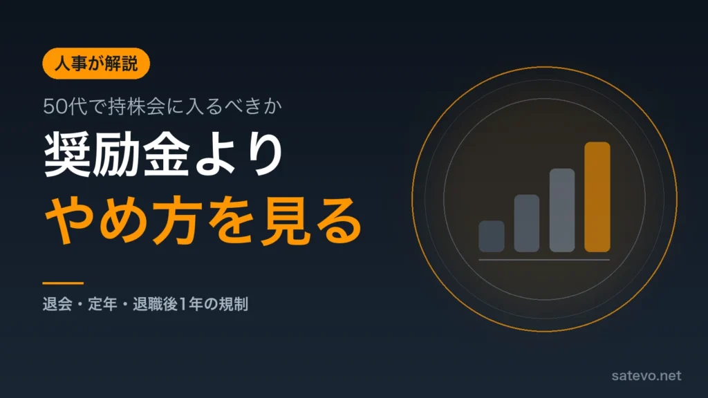 50代で持株会に入るべきかを人事の立場から解説する記事のアイキャッチ画像